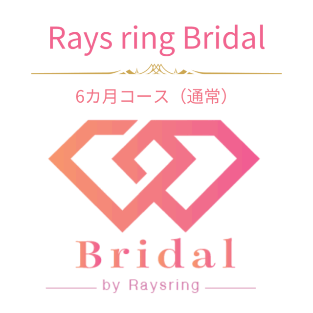 ＜RaysringBridal用＞６カ月コース（通常）