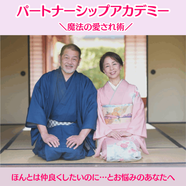 パートナーシップアカデミー『魔法の愛され術』【女性限定】 「ほんとは仲良くしたいのに･･･とお悩みのあなたへ」 結婚はしたけれど何だか毎日イライラ、モヤモヤ･･･解消セッション／60分／オンライン