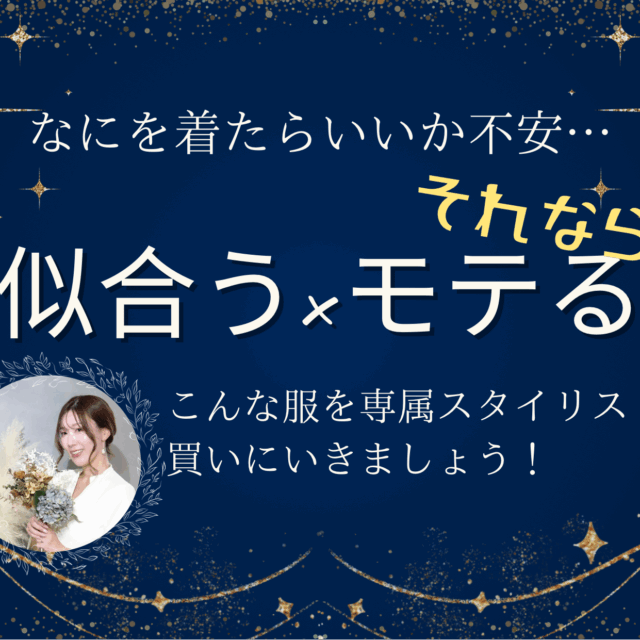 魅力UP×モテ服がみつかる！ショッピング同行（事前カウンセリング付）/約120分/大宮・新宿・有楽町