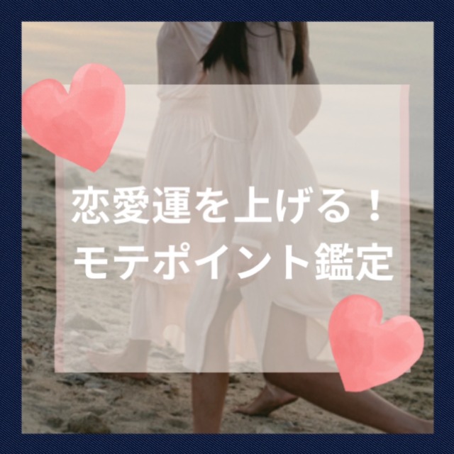 秘伝の鑑定から自分の負の恋愛パターンを見る！