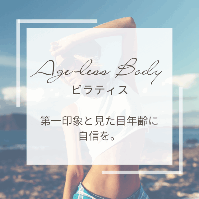 Age-less Body ピラティス　〜第一印象と見た目年齢に、自信を〜