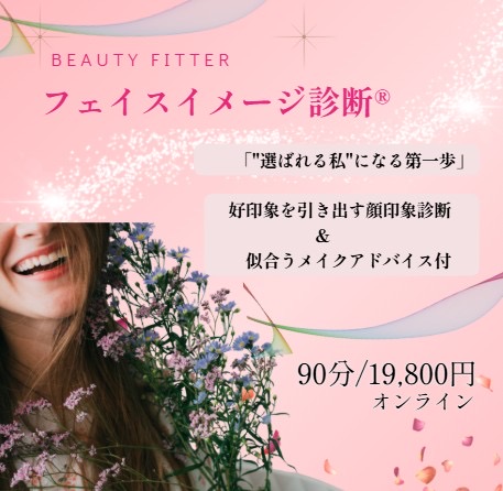 フェイスイメージ診断/オンライン/90分