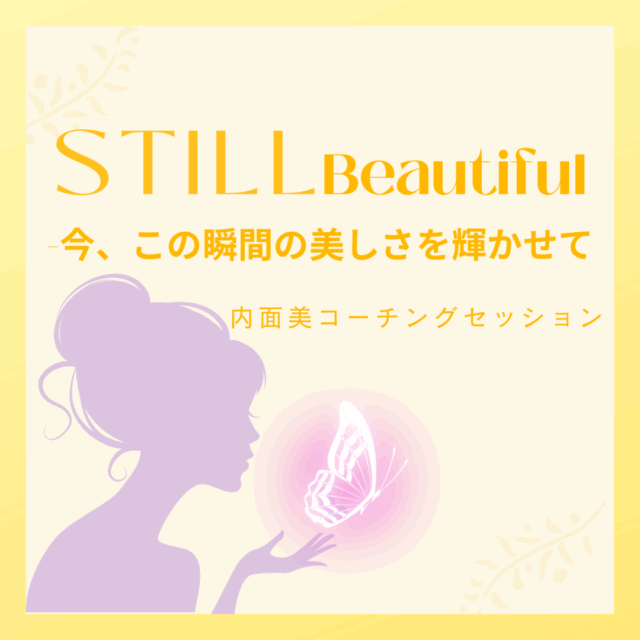 STILL Beautiful 内面美コーチングセッション/60分＋30分/オンライン
