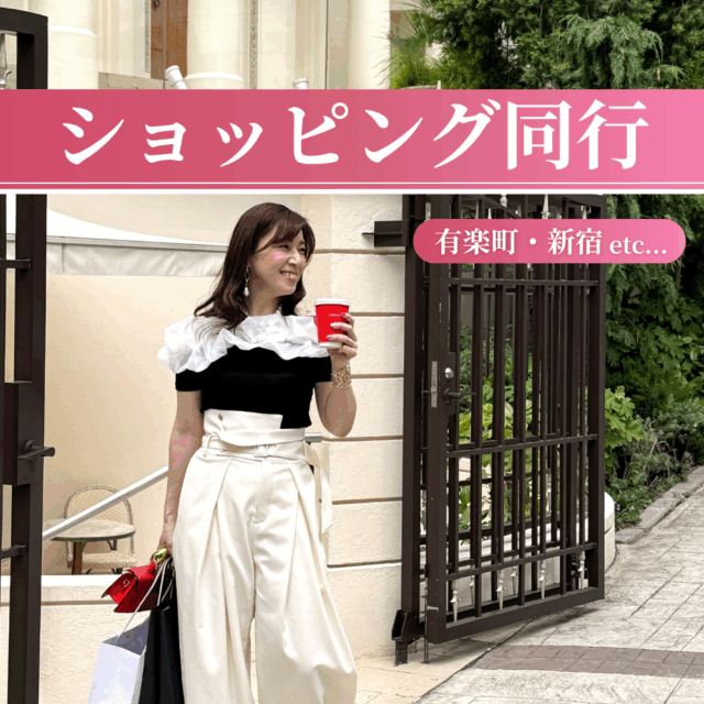 本当のワタシが見つかるわくわくショッピング同行