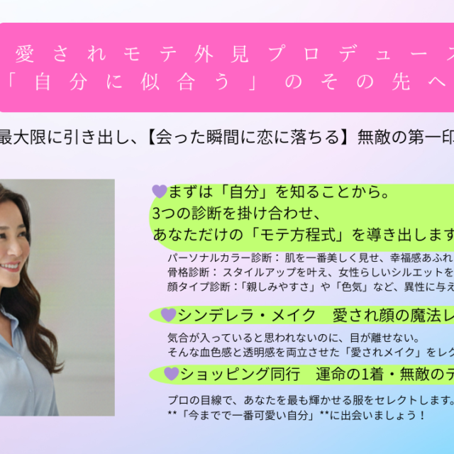 愛されモテ外見プロデュース「自分に似合う」のその先へ/5時間/リアル：名古屋・オンライン可